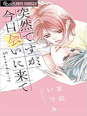 Izumi Miyazono [ Totsuzendesuga, Kyo Ainikite ] Comics Shojo JPN
