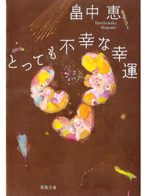 Megumi Hatakenaka [ Tottemo Fukou na Kouun ] Fiction JPN