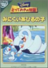 [ とっておきの物語 / みにくいあひるの子  ] DVD 児童 NTSC2