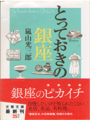 Kozaburo Arashiyama [ Totteoki no Ginza ] Essay / JPN 2009
