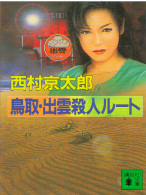 Kyotaro Nishimura [ Tottori Izumo Satsuji Route ] JPN