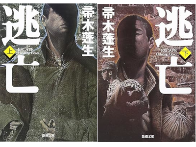 Hosei Hahakigi [ ESCAPE (Toubou)] Fiction JPN Bunko 2000