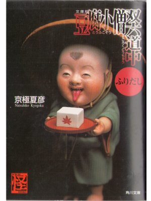 京極夏彦 [ 豆腐小僧双六道中 ] 角川文庫 小説
