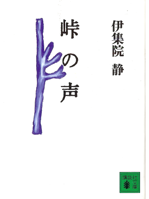 Shizuka Ijuin [ Touge no Koe ] Fiction JPN