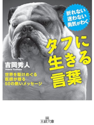 吉岡秀人 [ タフに生きる言葉: 世界を駆けめぐる医師が贈る50の熱いメッセージ ] 王様文庫