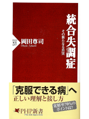 岡田尊司 [ 統合失調症 ] 医学 PHP新書