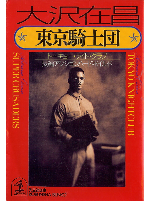 Arimasa Osawa [ Tokyo Kishidan ] Fiction JPN