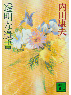 Yasuo Uchida [ Toumei na isho ] Novel / Bunko
