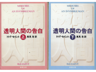 H・F・セイント [ 透明人間の告白：上下 ] 小説 日本語版 文庫