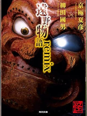 京極夏彦 柳田國男 [ 遠野物語 remix ] 小説 角川文庫