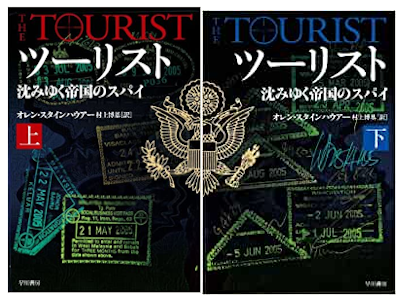 Olen Steinhauer [ The Tourist ] Fiction JPN Bunko 2010