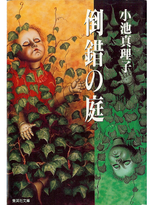 Mariko Koike [ Tousaku no Niwa ] Fiction JPN