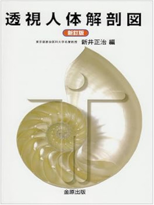 新井正治 [ 透視人体解剖図 ] 解剖学 2004