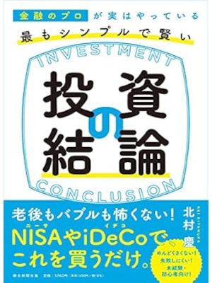 Kei Kitamura [ Investment Conclusion ] Investment JPN 2021