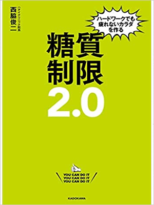 西脇俊二 [ ハードワークでも疲れないカラダを作る 糖質制限2.0 ] 2018