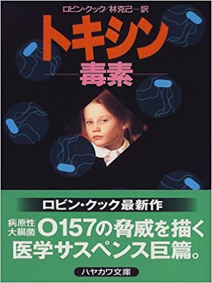 Robin Cook [ TOXIN ] Fiction JPN 1999