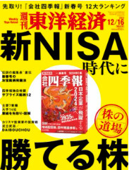 [ Toyo Keizai 2023.12.16 ] Magazine JPN