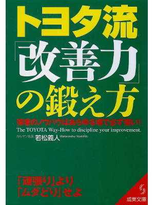 Yoshihito Wakamatsu [ Toyota Ryu Kaizenryoku no Kitaekata ] JPN
