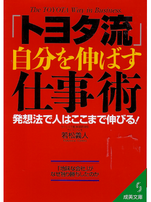 Yoshihito Wakamatsu [ Toyota Ryu Jibun wo Nobasu Shigotojutsu ]