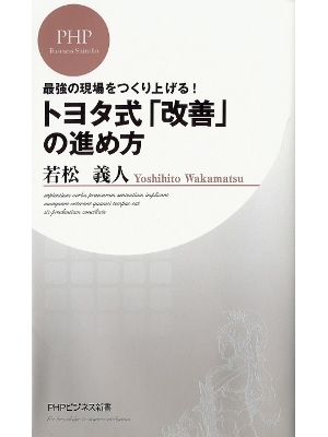 Yoshihito Wakamatsu [ Toyota-Shiki Kaizen no Susumekata ] JPN
