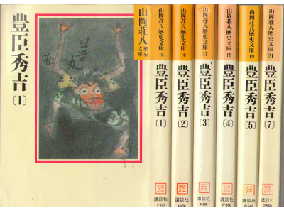 山岡荘八 [ 豊臣秀吉 vol.1-5 + 7 ] 時代小説 文庫