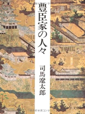 司馬遼太郎 [ 豊臣家の人々 ] 時代小説 中公文庫