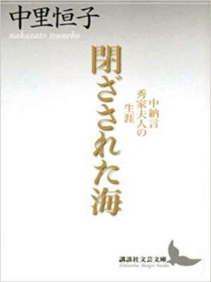 中里恒子 [ 閉ざされた海 中納言秀家夫人の生涯 ] 歴史小説 講談社文芸文庫