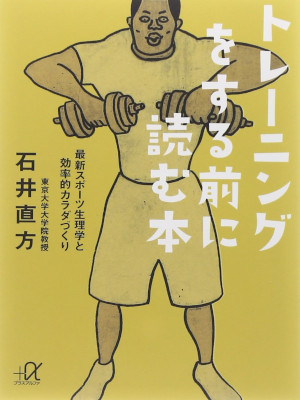 石井直方 [ トレーニングをする前に読む本 ] 講談社+α文庫 2012