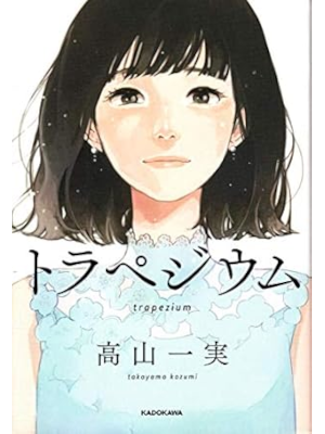 Kazumi Takayama [ Trapezium ] Fiction JPN 2018