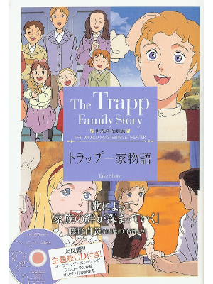 草原ゆうみ [ トラップ一家物語：主題歌CD付 ] 小説 文庫