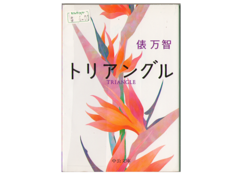 俵万智 [ トリアングル ] 文庫 小説