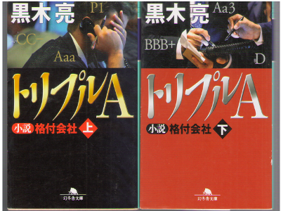 黒木亮 [ トリプルA 小説 格付会社 上下巻 ] 小説 幻冬舎文庫