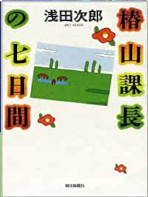 Jiro Asada [ Tsubakiyama Kacho no Nanokakan ] Fiction JPN HB