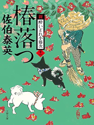 Yasuhide Saeki [ Shin Yoidore Kotouji 11 TSUBAKI OTSU ] JPN