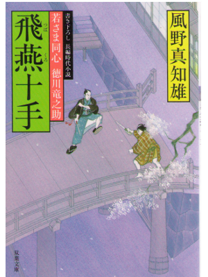 Machio Kazeno [ Tsubakuro Jitte ] Historical Fiction / JPN