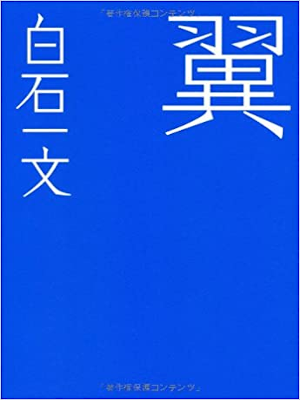 白石一文 [ 翼 ] 小説 単行本 2016 テーマ競作小説「死様」