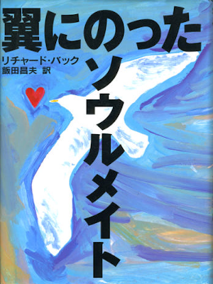 Richard Bach [ The Bridge Across Forever ] Fiction JPN HB 1993
