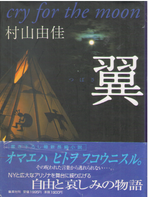 村山由佳 [ 翼―cry for the moon ] 小説 単行本