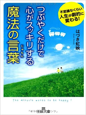 はづき虹映 [ つぶやくだけで心がスッキリする魔法の言葉 ] 王様文庫 2012