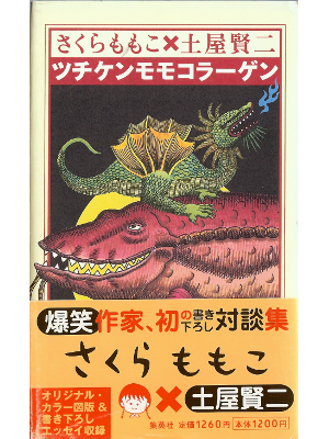 Momoko Sakura Kenji Tsuchiya [ Tsuchiken Momo Collagen ] JPN HB