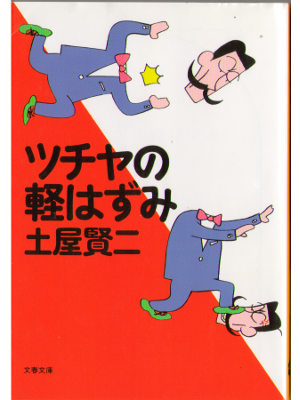 Kenji Tsuchiya [ Tsuchiya no kazuhazumi ] Essay JPN