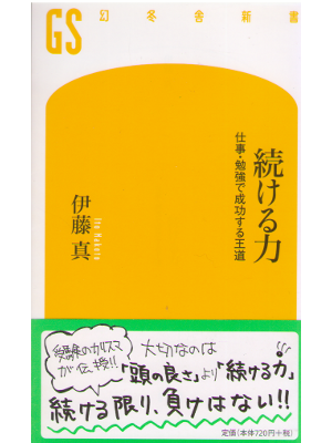Makoto Ito [ Tsudukeru Chikara ] Business / JPN
