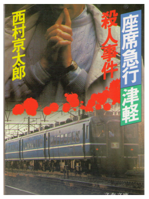 Kyotaro Nishimura [ Tsugaru Satsujin Jiken ] Fiction / Japanese