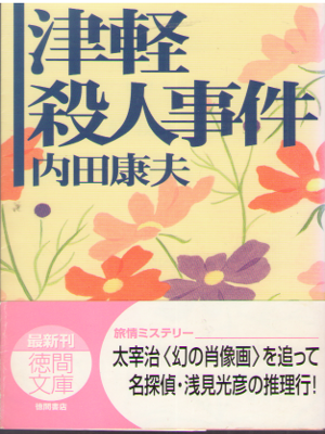 yasuo Uchida [ Tsugaru Satsujin Jiken ] Mystery Fiction JPN TKM