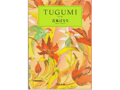 Banana Yoshimoto [ TUGUMI ] Fiction / JPN