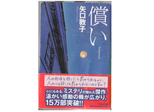 Atsuko Yaguchi [ Tsugunai ] Fiction JPN