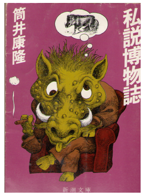 Yasutaka Tsutsui [ Shisetsu Hakubutsushi ] Essay / Japanese