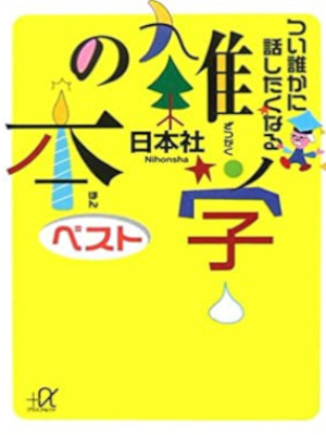 日本社 [ つい誰かに話したくなる雑学の本 ベスト ] 講談社+α文庫