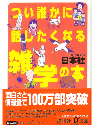 [ Tsui Dareka ni Hanashitaku Naru Zatsugaku no Hon ] JPN