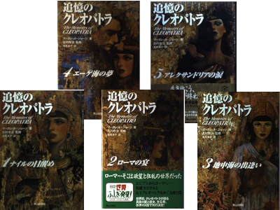 Margaret George [ The Memoirs of CLEOPATRA v.1-5 COMPLETE ] JPN